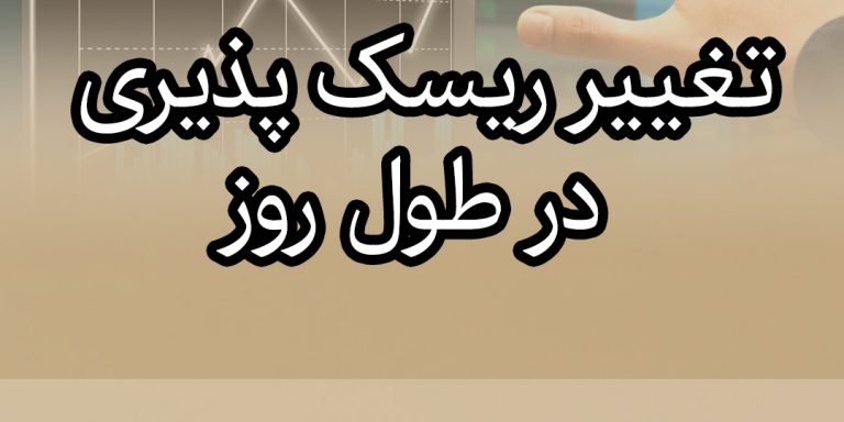 تغییر ریسک پذیری در طول روز